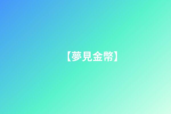 【夢見金幣】