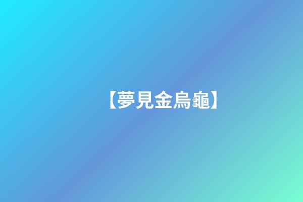 【夢見金烏龜】