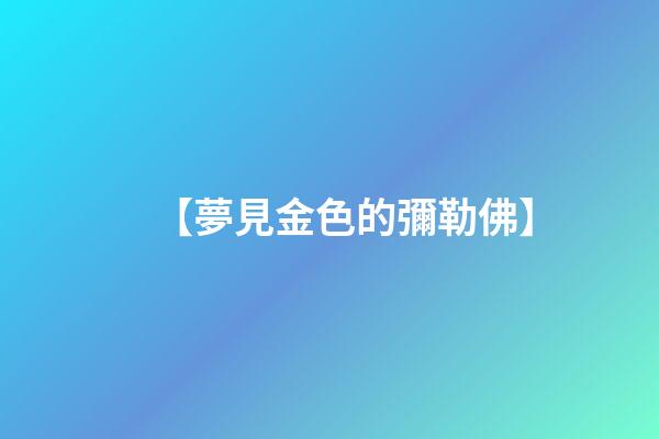 【夢見金色的彌勒佛】