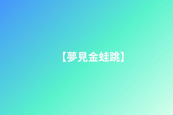 【夢見金蛙跳】