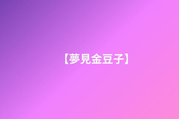 【夢見金豆子】