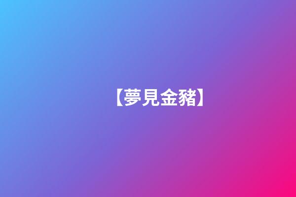 【夢見金豬】