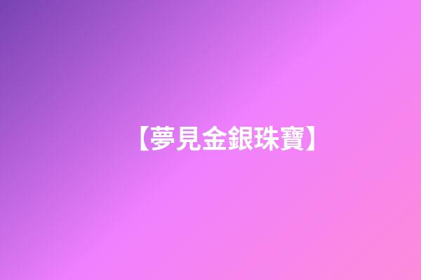 【夢見金銀珠寶】