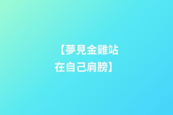 【夢見金雞站在自己肩膀】