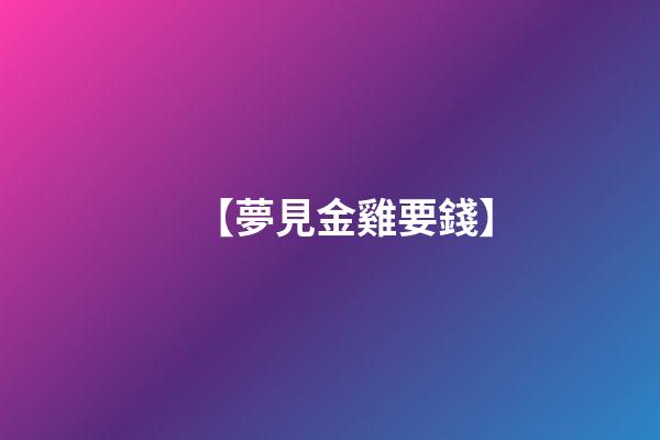 【夢見金雞要錢】
