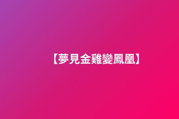 【夢見金雞變鳳凰】