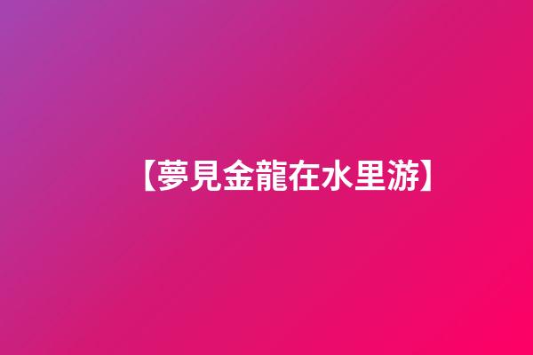 【夢見金龍在水里游】