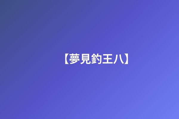 【夢見釣王八】