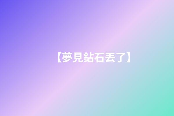 【夢見鉆石丟了】
