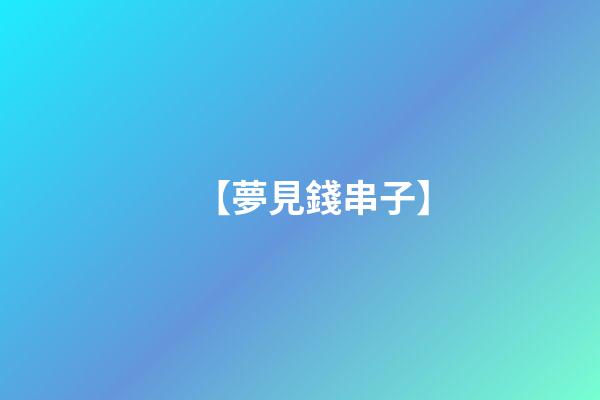【夢見錢串子】