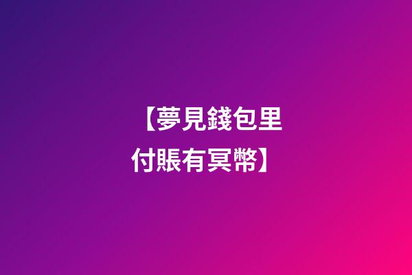 【夢見錢包里付賬有冥幣】