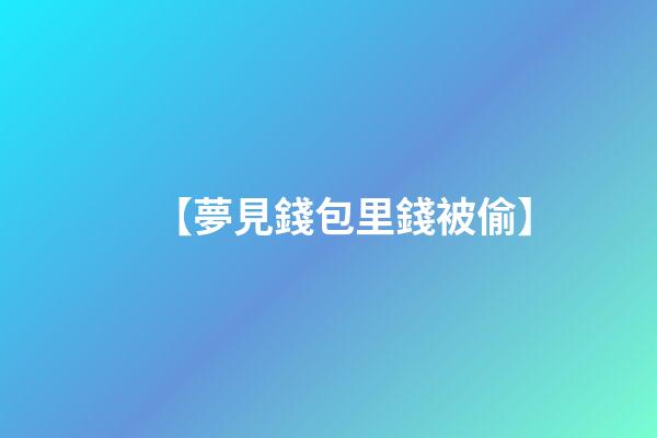 【夢見錢包里錢被偷】