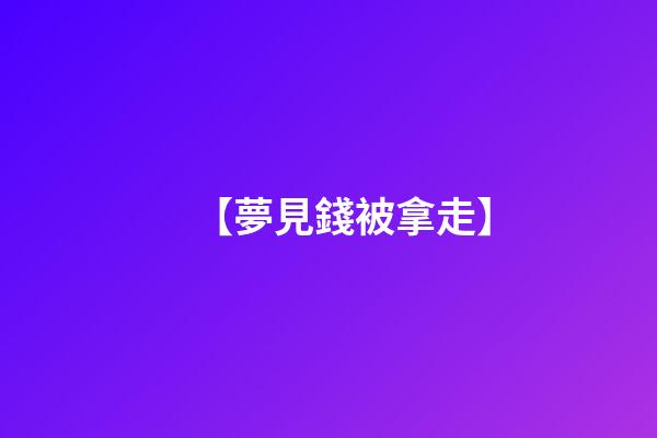 【夢見錢被拿走】