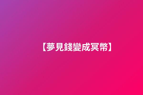 【夢見錢變成冥幣】