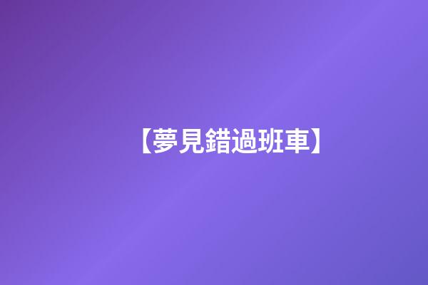 【夢見錯過班車】