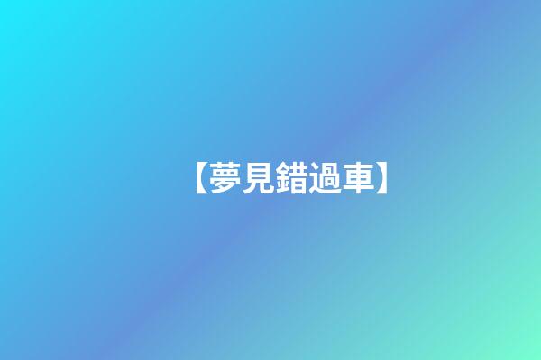 【夢見錯過車】