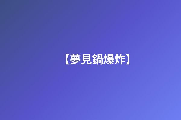 【夢見鍋爆炸】