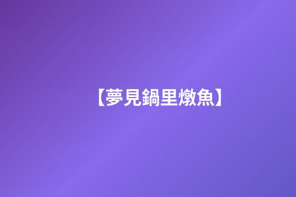 【夢見鍋里燉魚】