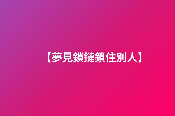 【夢見鎖鏈鎖住別人】