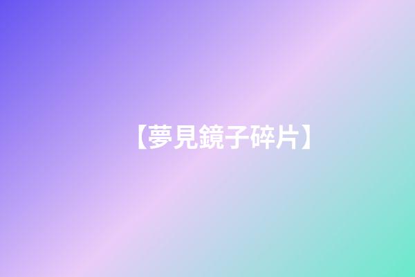 【夢見鏡子碎片】
