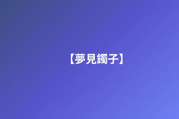 【夢見鐲子】