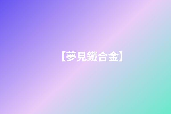 【夢見鐵合金】