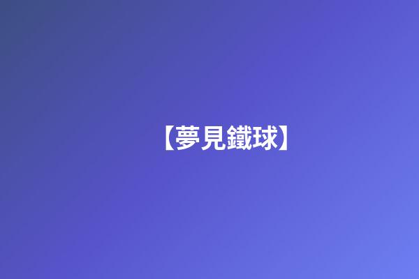 【夢見鐵球】
