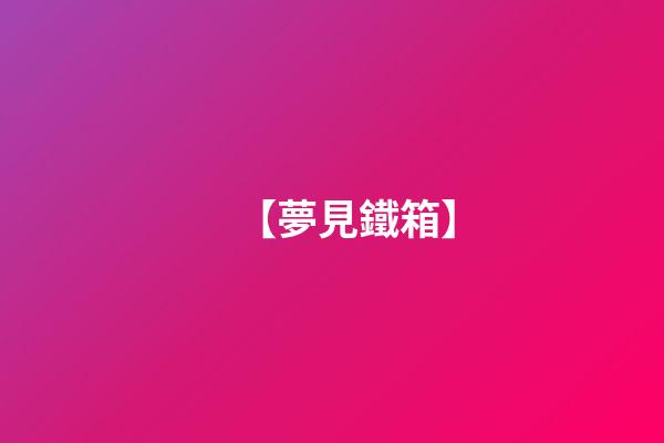 【夢見鐵箱】