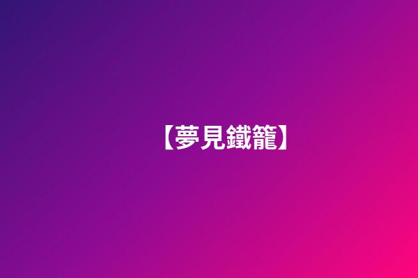 【夢見鐵籠】