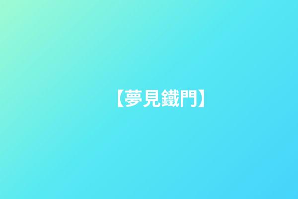 【夢見鐵門】