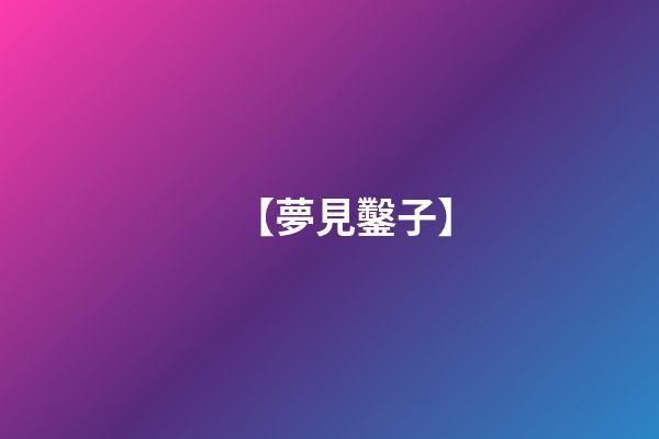 【夢見鑿子】