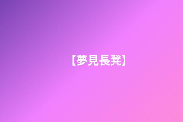 【夢見長凳】