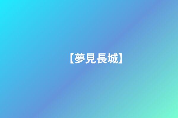 【夢見長城】