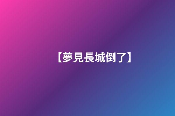 【夢見長城倒了】