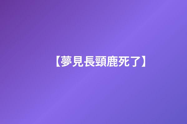 【夢見長頸鹿死了】