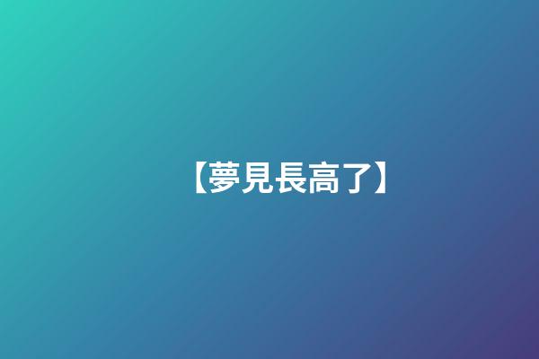 【夢見長高了】