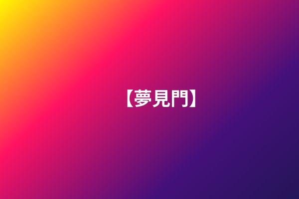 【夢見門】