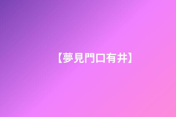 【夢見門口有井】