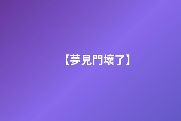 【夢見門壞了】