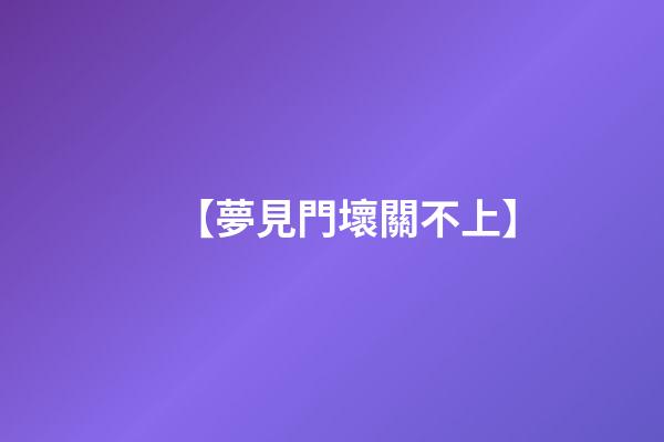 【夢見門壞關不上】