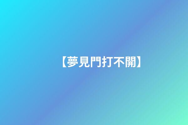 【夢見門打不開】