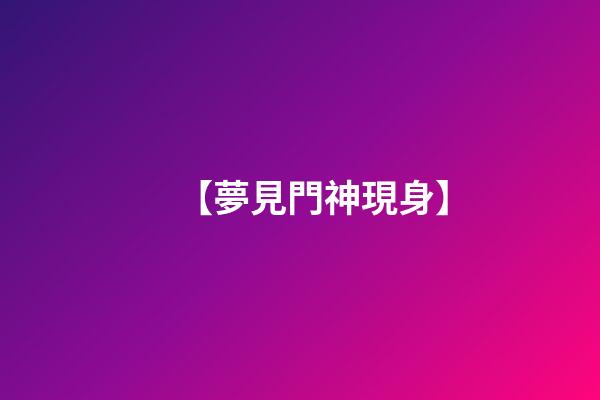 【夢見門神現身】
