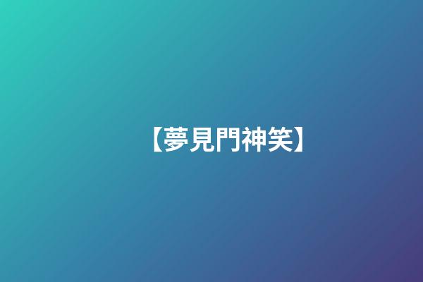 【夢見門神笑】