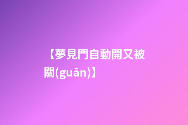 【夢見門自動開又被關(guān)】