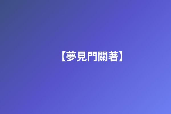 【夢見門關著】