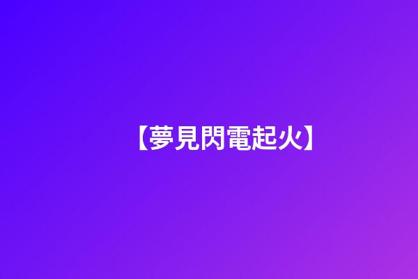 【夢見閃電起火】