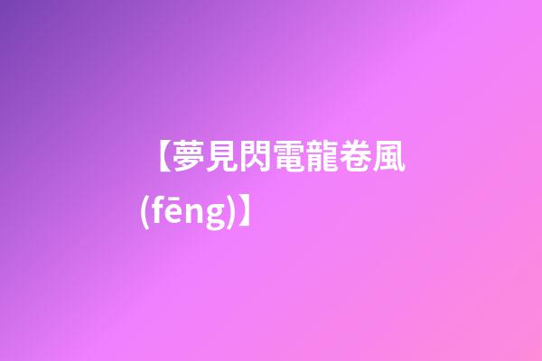 【夢見閃電龍卷風(fēng)】