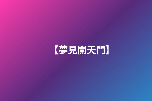 【夢見開天門】