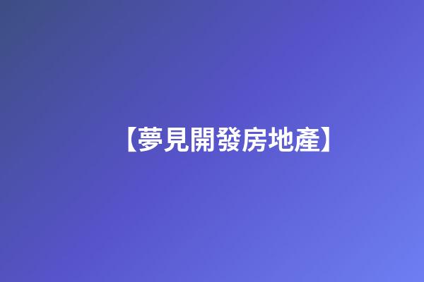 【夢見開發房地產】