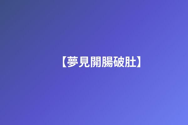 【夢見開腸破肚】